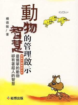 cover image of 動物智慧的管理啟示